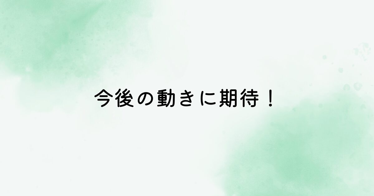 今後の動きに期待
