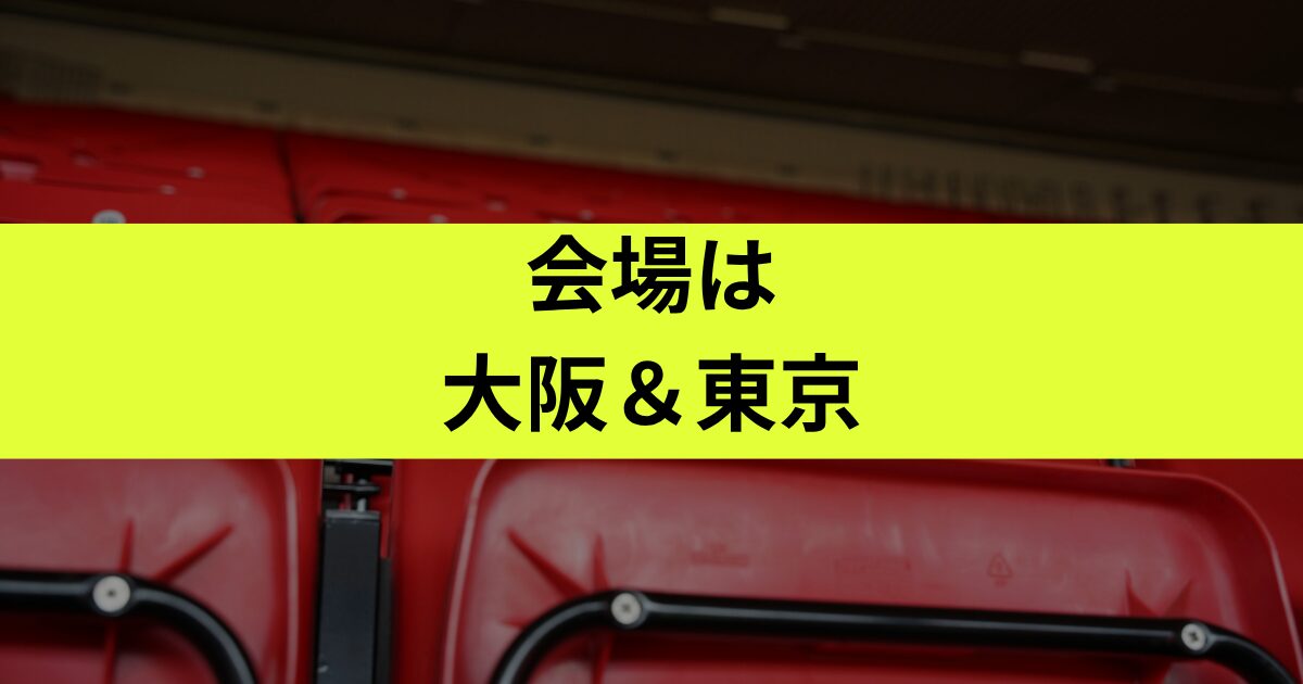 会場の日程は？