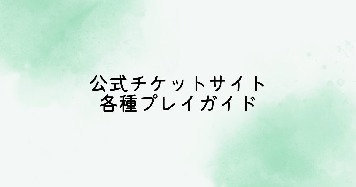 公式チケットサイトや各種プレイガイドを利用するのが最もスムーズ