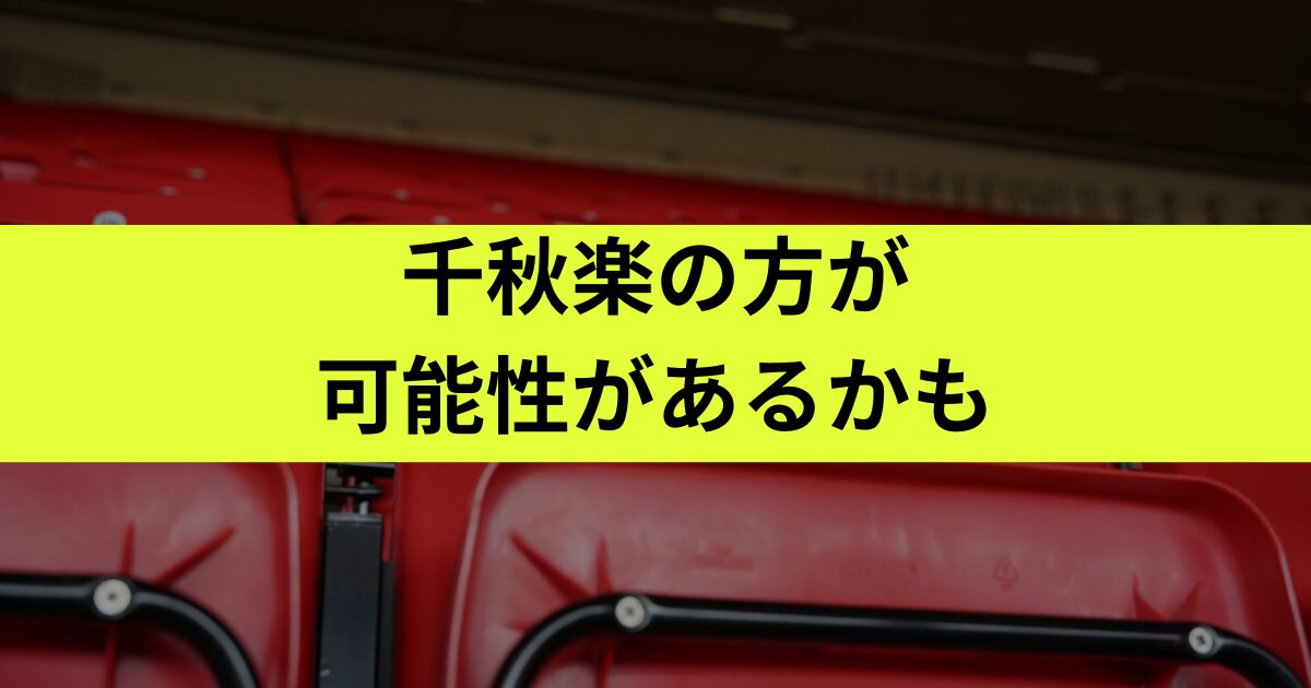 初日or千秋楽どっち？