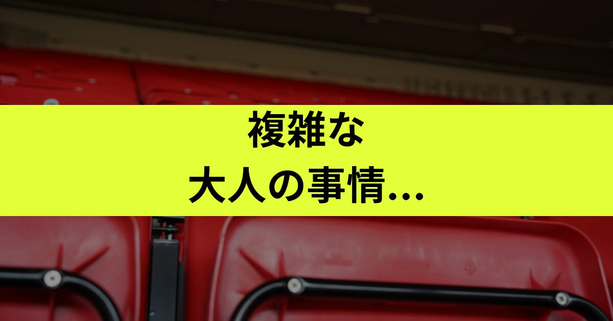 大人の事情がいくつも重なっている