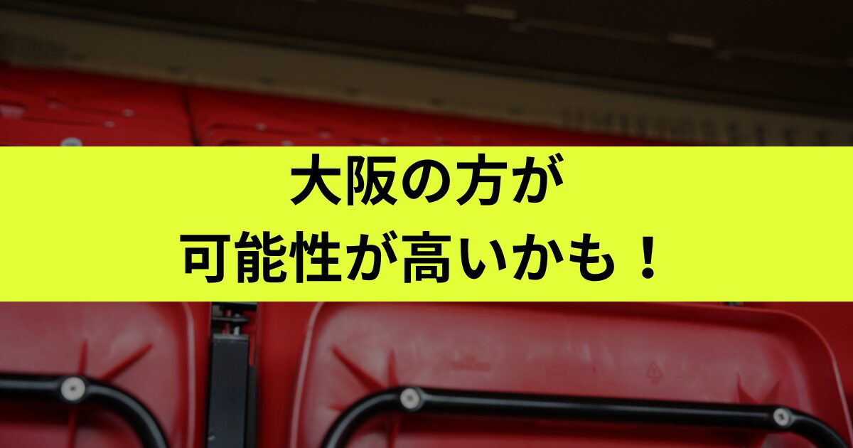 大阪公演（フェニーチェ堺）の方がわずかに可能性が高い
