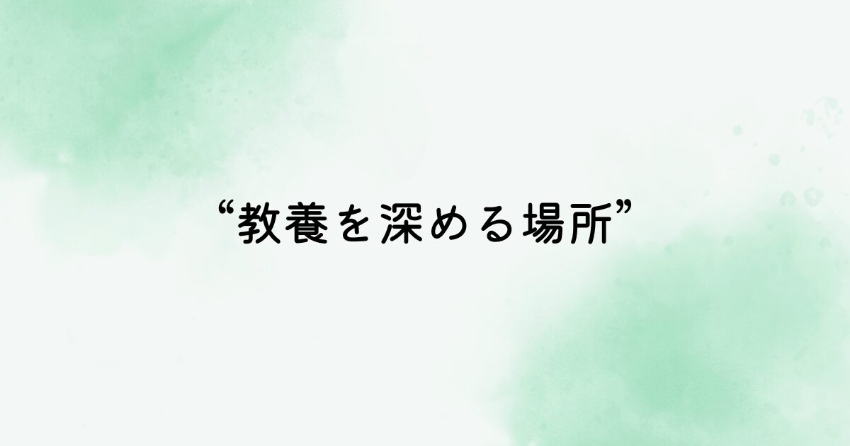 教養を深める場所