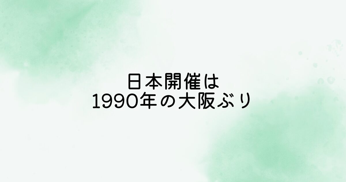 日本での開催は1990年の大阪以来、実に37年ぶり