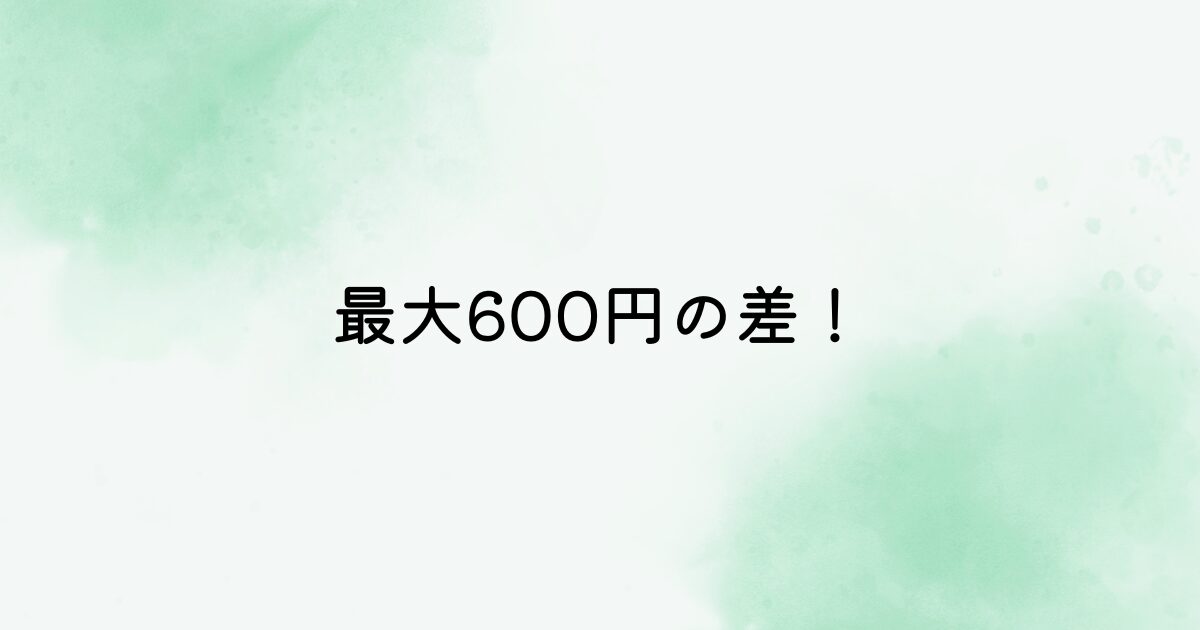 最大600円の差
