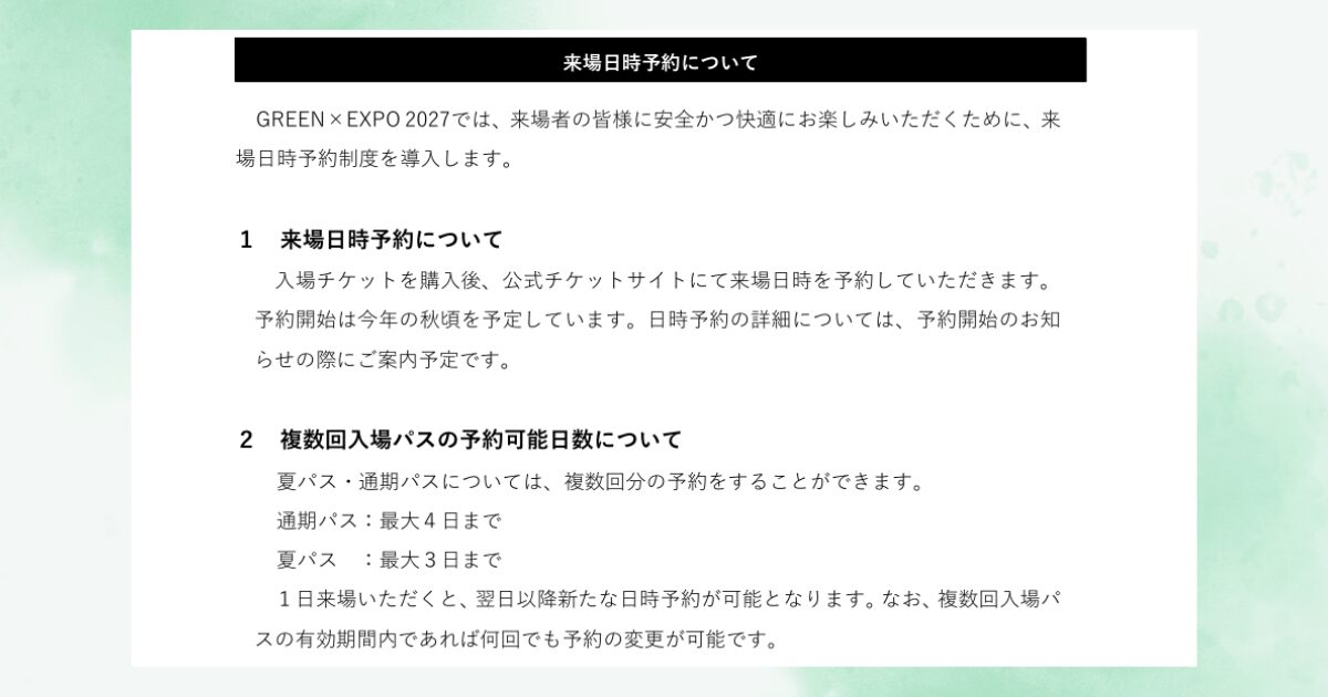 来場日時指定予約