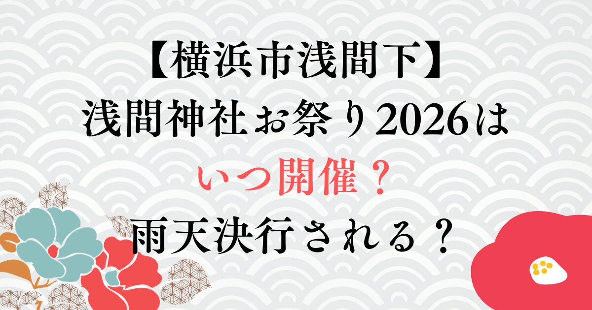 横浜市浅間下の浅間神社お祭り2026はいつ開催？雨天決行される？