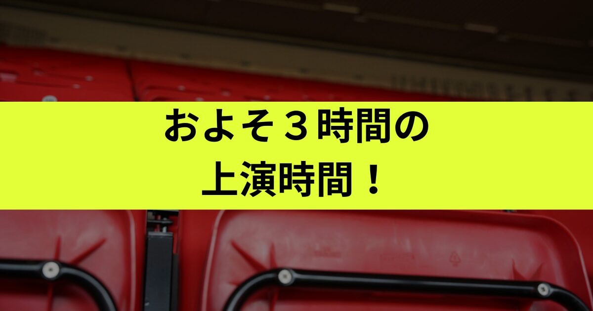 渡辺翔太の舞台上映時間