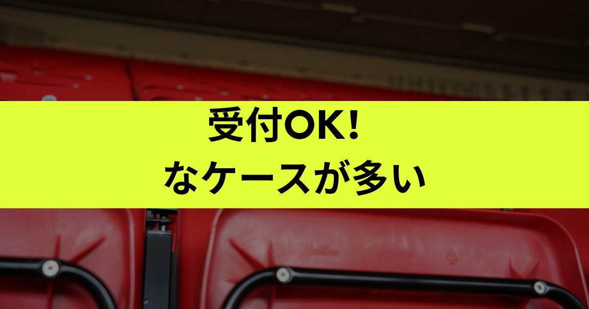 申し込みできてる？