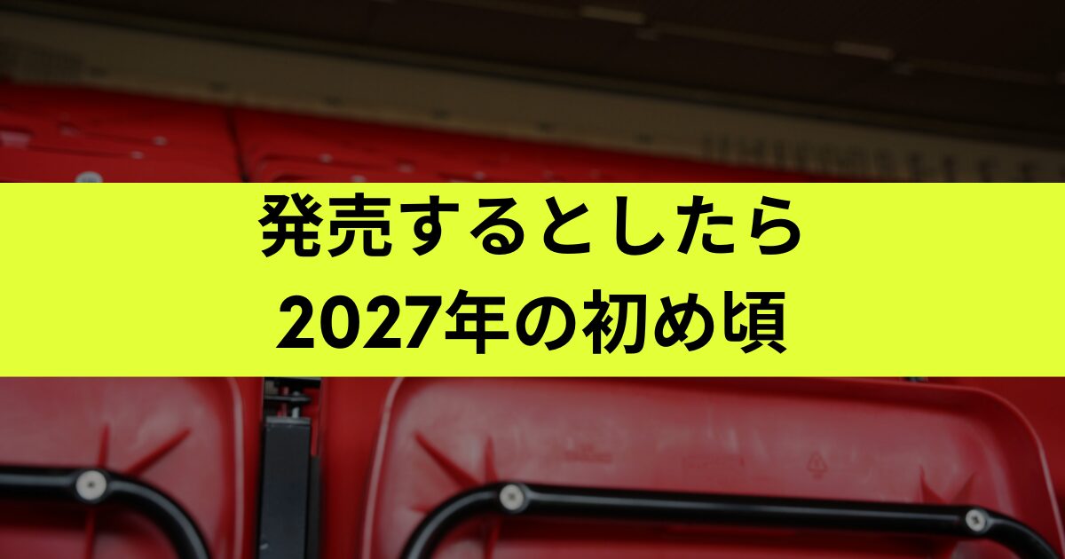 発売はいつ？