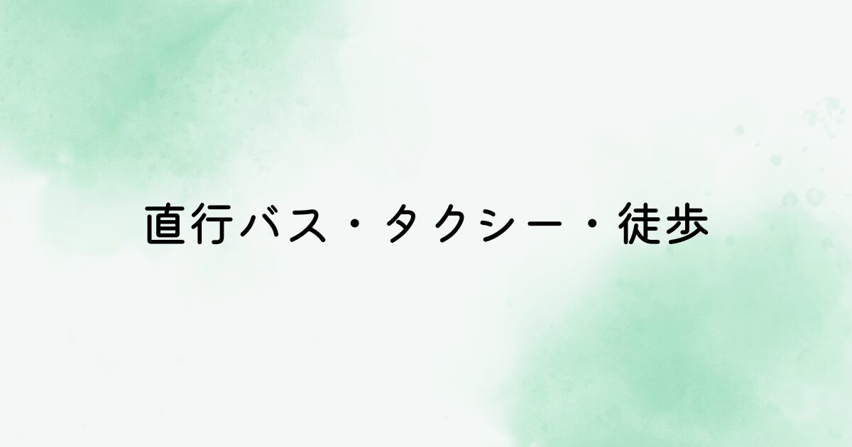 直行バス・タクシー・徒歩ルート