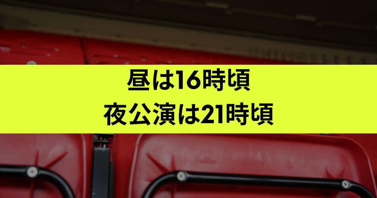 終演時間は？