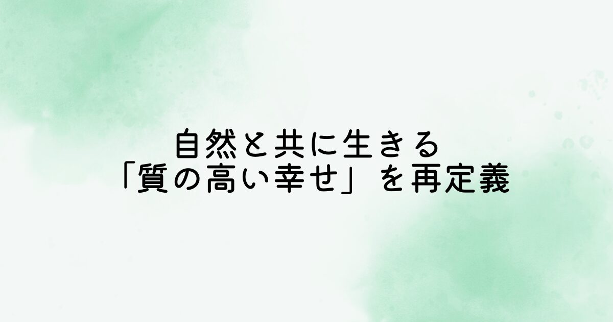 自然と共に生きる「質の高い幸せ」を再定義