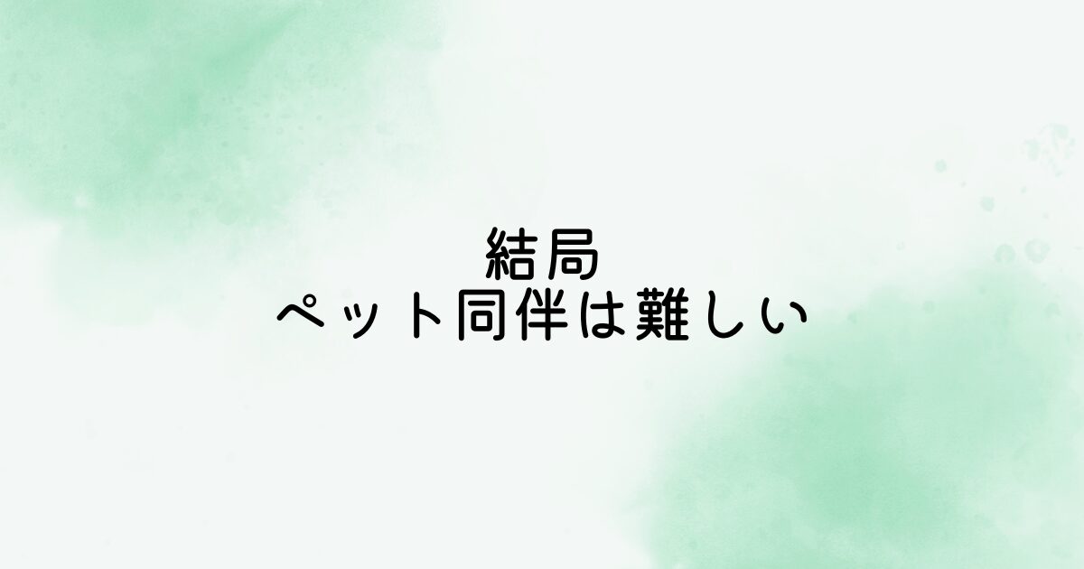 衛生面や安全確保の観点からペット同伴は難しい