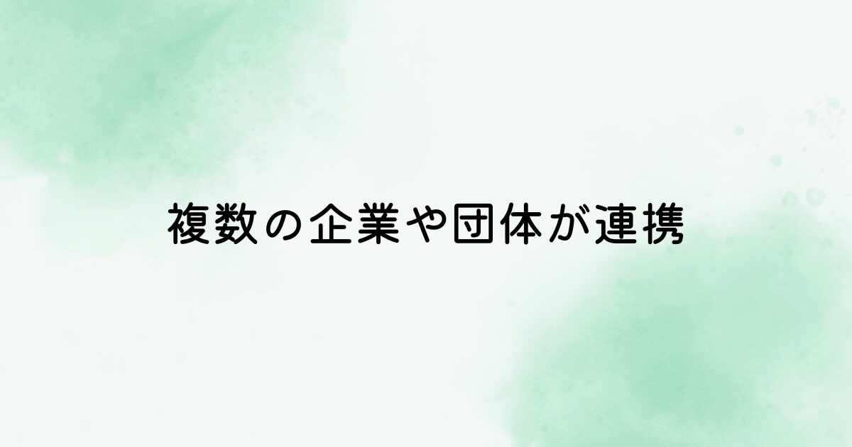 複数の企業や団体が連携して一つの「村」を作り上げる形式