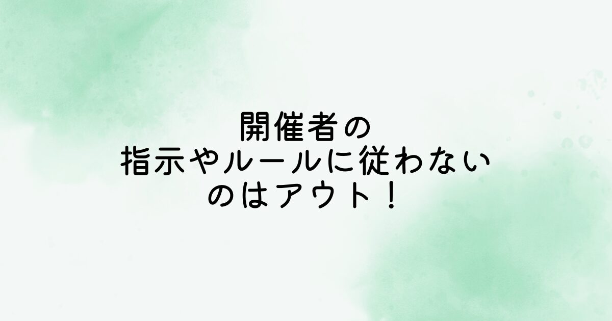 開催者の指示やルールに従わない