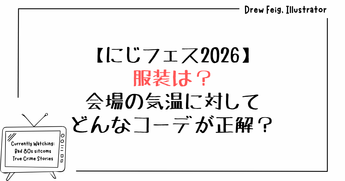 にじフェス2026の服装は？会場の気温に対してどんなコーデが正解？