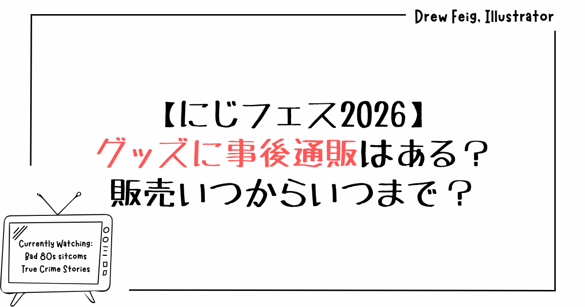 にじフェス2026グッズに事後通販はある？販売いつからいつまで？