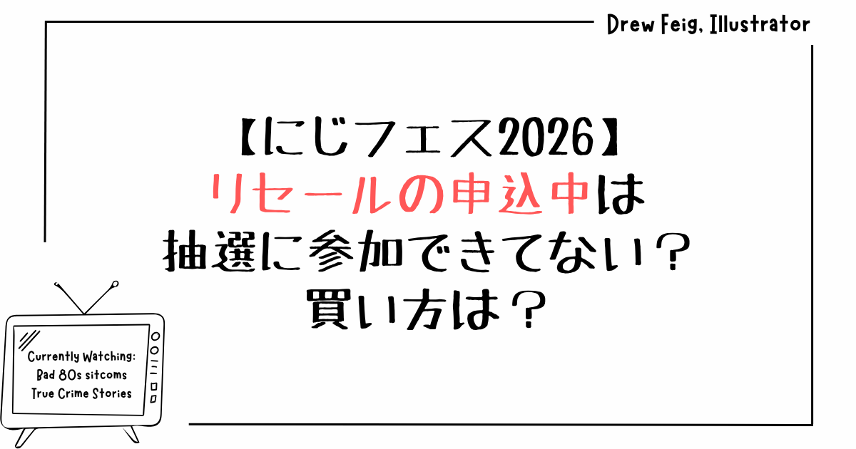 にじフェス2026リセールの申込中は抽選に参加できてない？買い方は？
