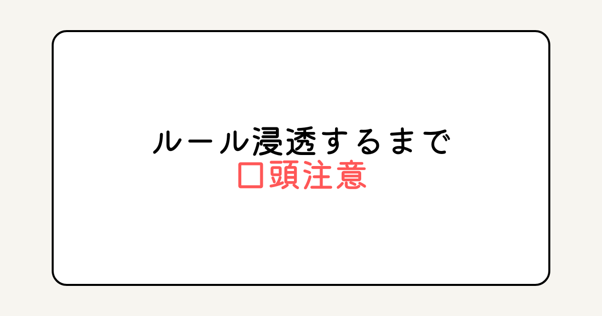 ルールが浸透するまでは「口頭注意」