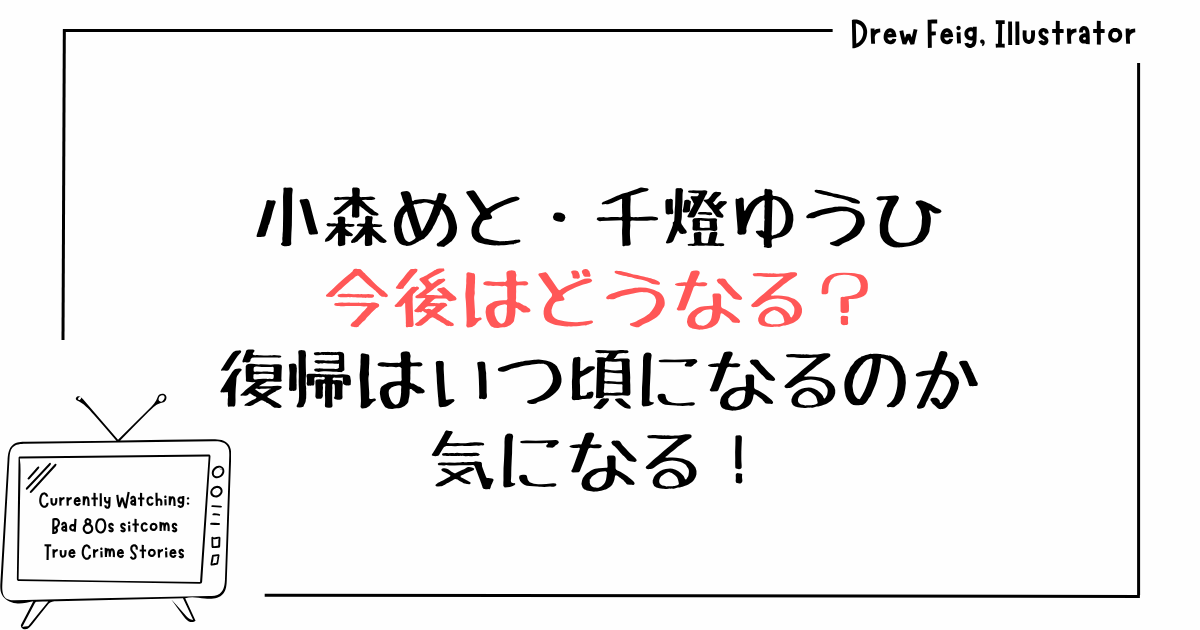 小森めと・千燈ゆうひの今後はどうなる？復帰はいつ頃になるのか気になる！