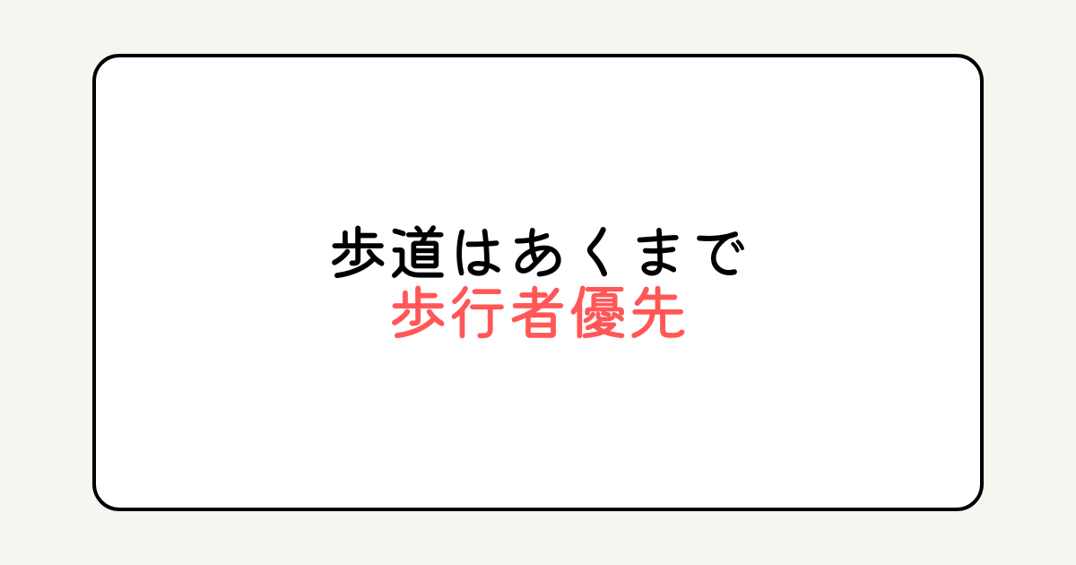 歩道はあくまで歩行者が優先