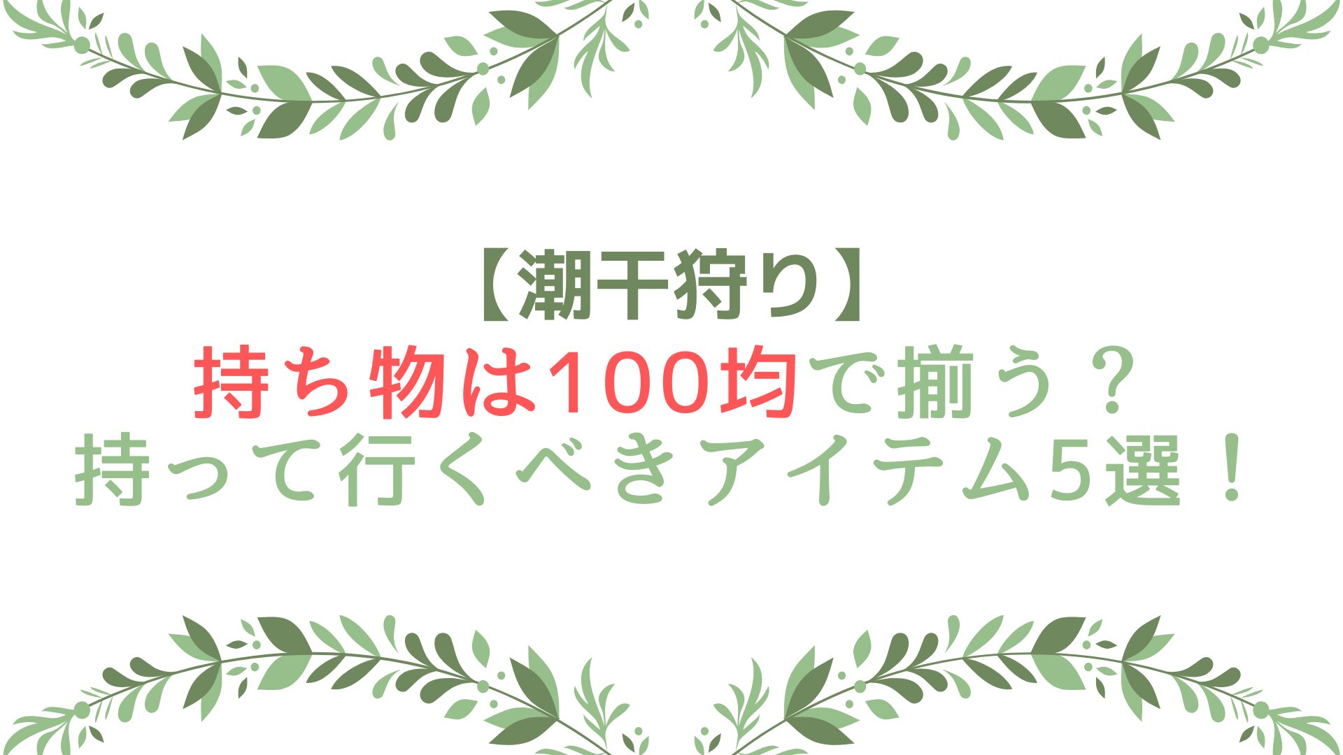 潮干狩りの持ち物は100均で揃う？持って行くべきアイテム〇選！