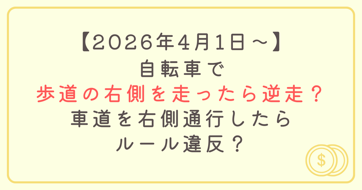 自転車で歩道の右側を走ったら逆走？車道を右側通行したらルール違反？