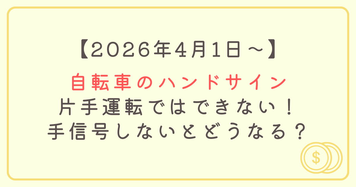 自転車のハンドサインを片手運転ではできない！手信号しないとどうなる？