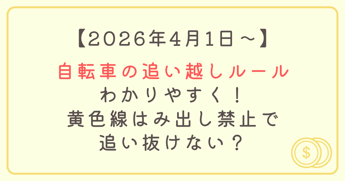 自転車の追い越しルールわかりやすく！黄色線はみ出し禁止で追い抜けない？