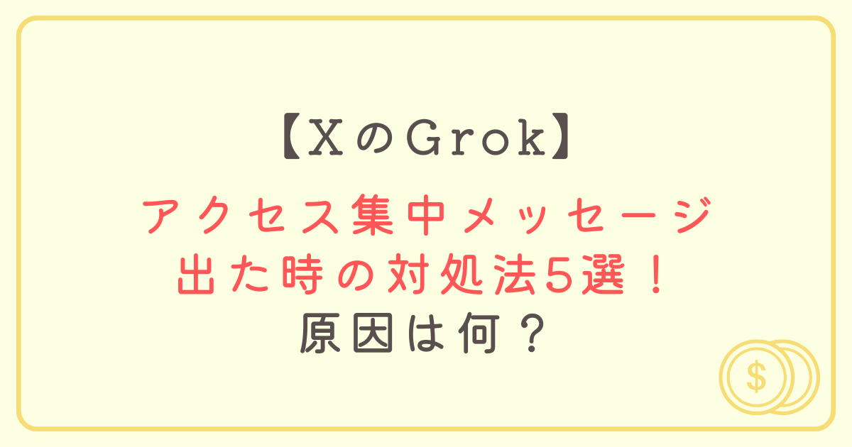 Grokでアクセス集中メッセージが出た時の対処法5選！原因は何？