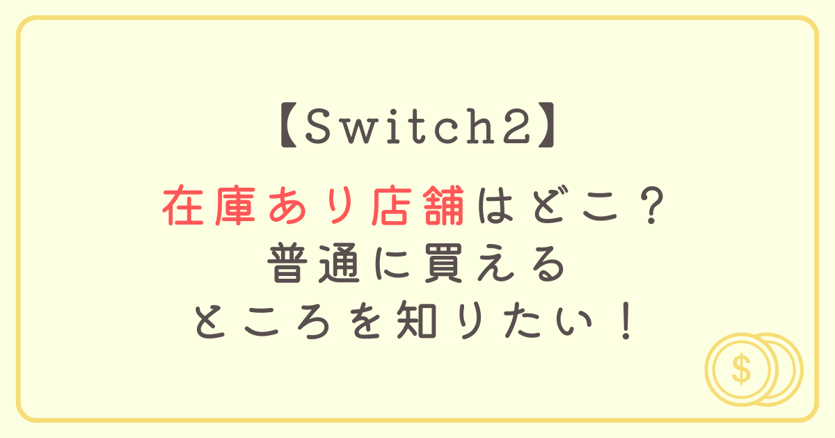 Switch2在庫あり店舗はどこ？普通に買えるところを知りたい！