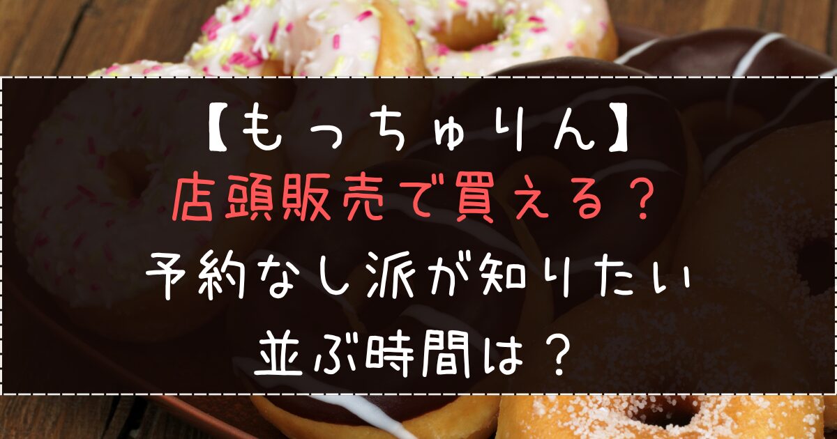 もっちゅりんは店頭販売で買える？予約なし派が知りたい並ぶ時間は？
