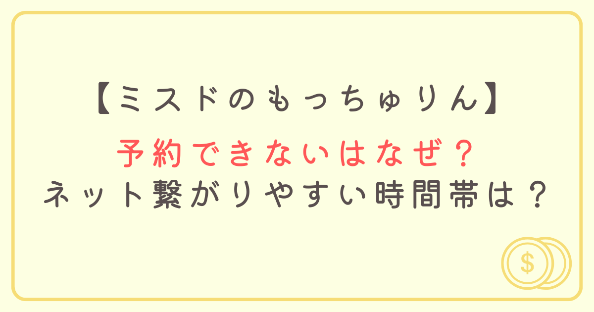 ミスドのもっちゅりんが予約できないはなぜ？ネット繋がりやすい時間帯は？
