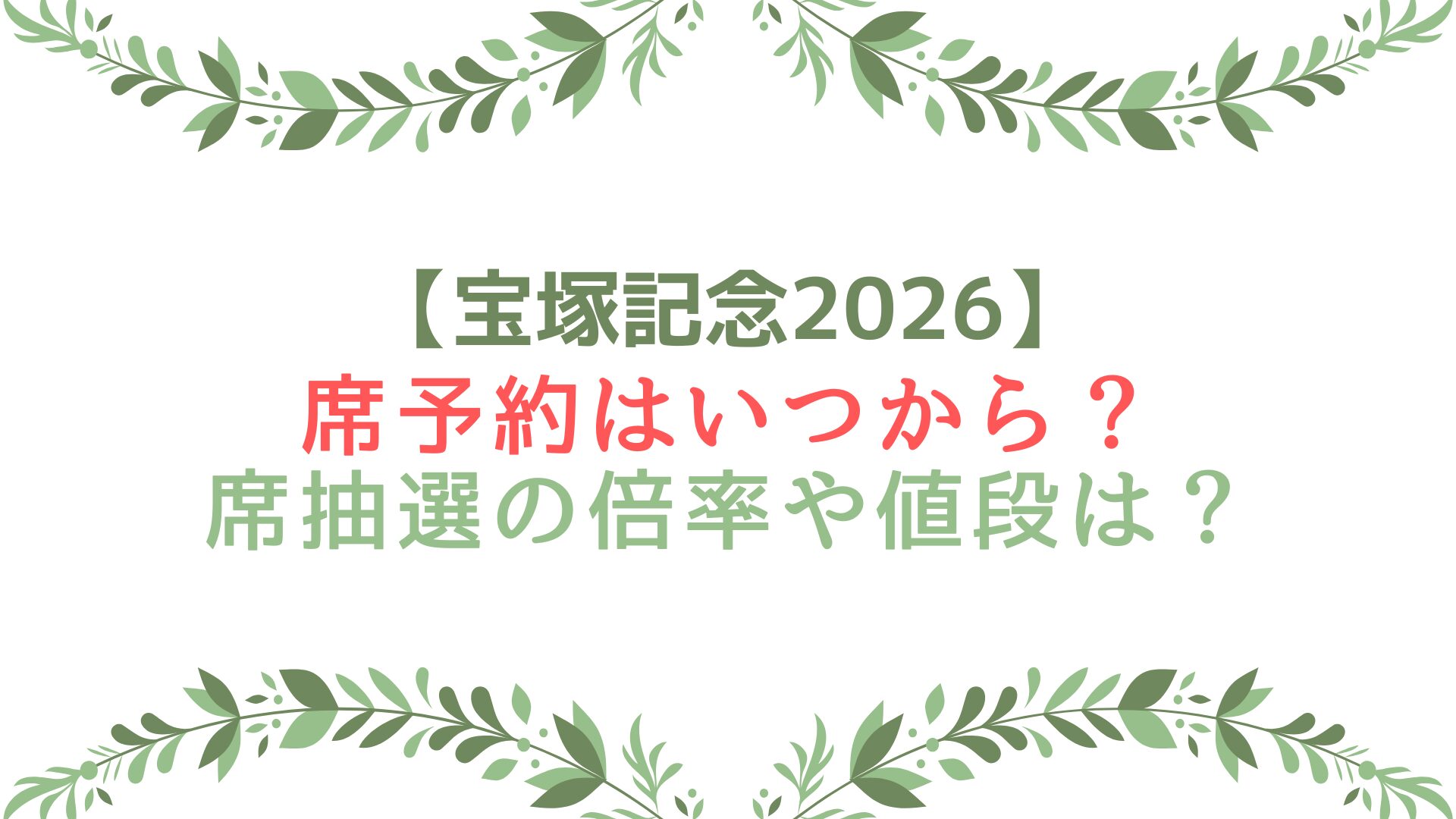 宝塚記念2026の席予約はいつから？席抽選の倍率や値段は？