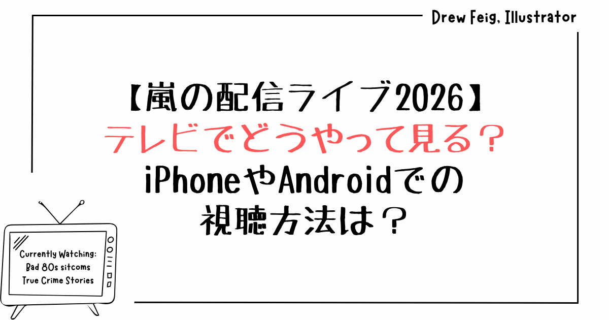 嵐の配信ライブ2026はテレビでどうやって見る？iPhoneやAndroidでの視聴方法は？