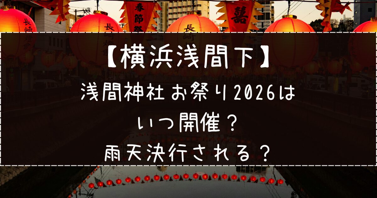 横浜市浅間下の浅間神社お祭り2026はいつ開催？雨天決行される？