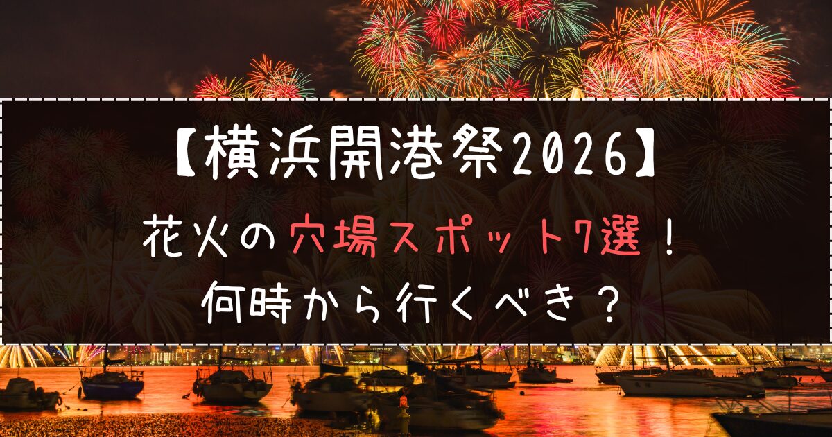 横浜開港祭2026花火の穴場スポット7選！何時から行くべき？