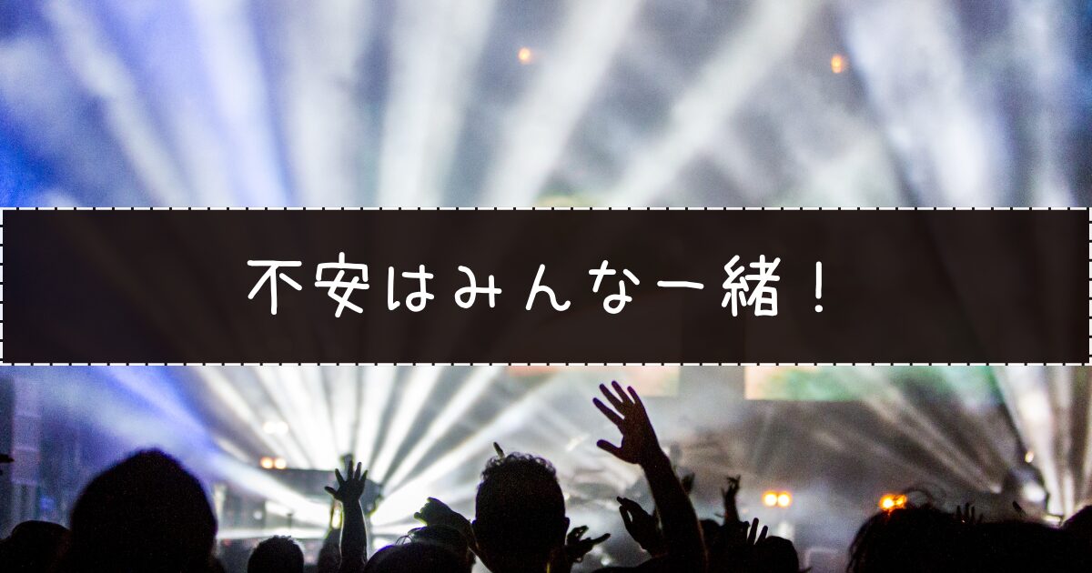 1人参加の不安を徹底解説！