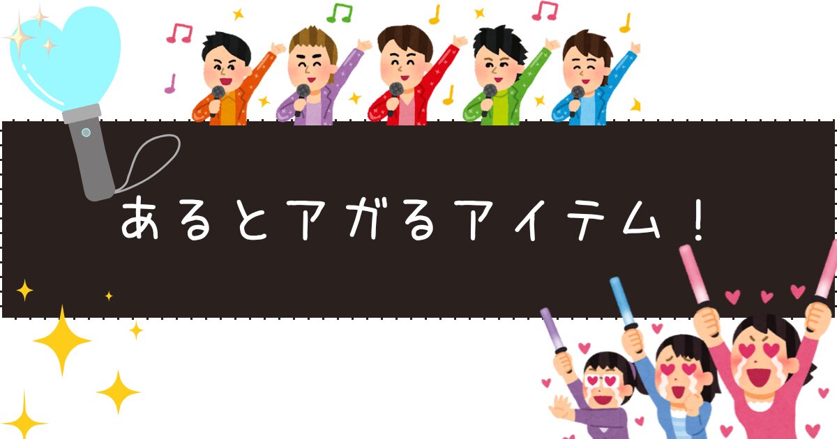 KO1KEYZファンミのペンライトは必要