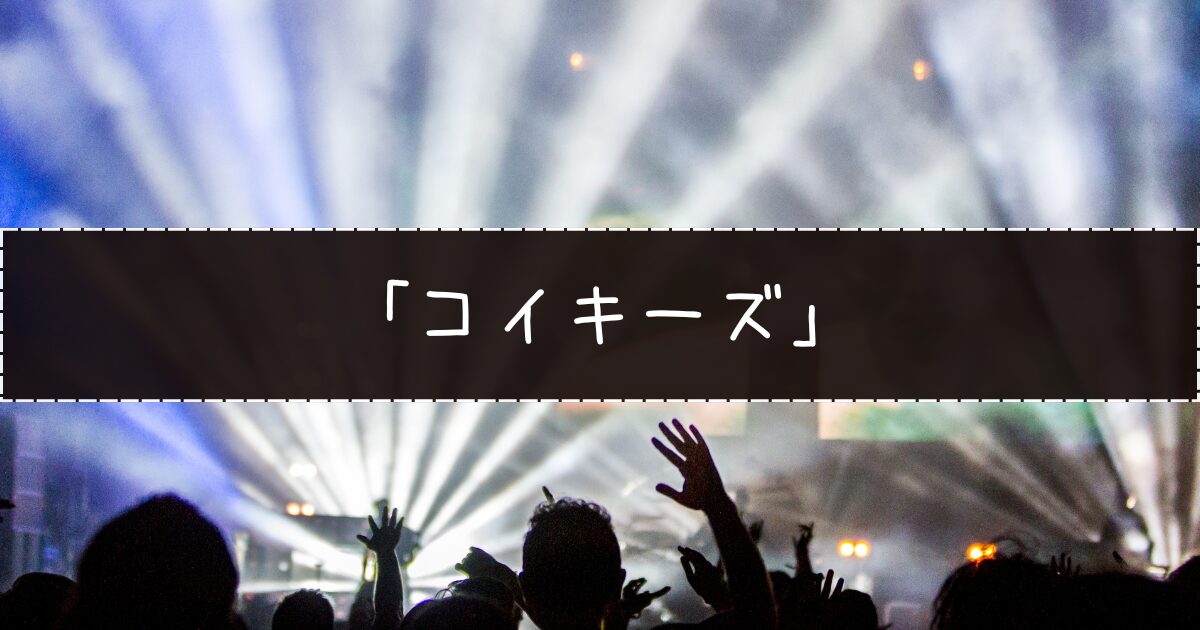 「コイキーズ」