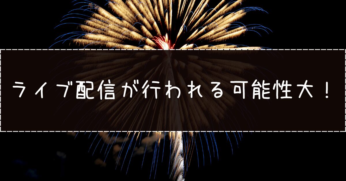 ライブ配信が行われる可能性は十分