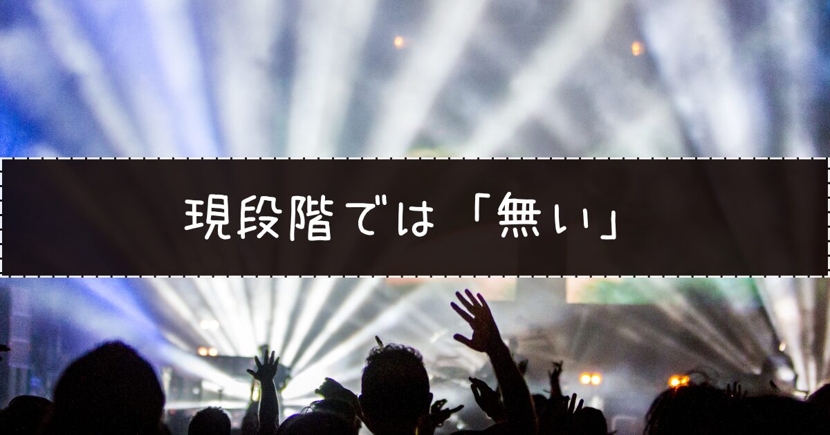 今後、公式から略称やファンダム名が発表される可能性