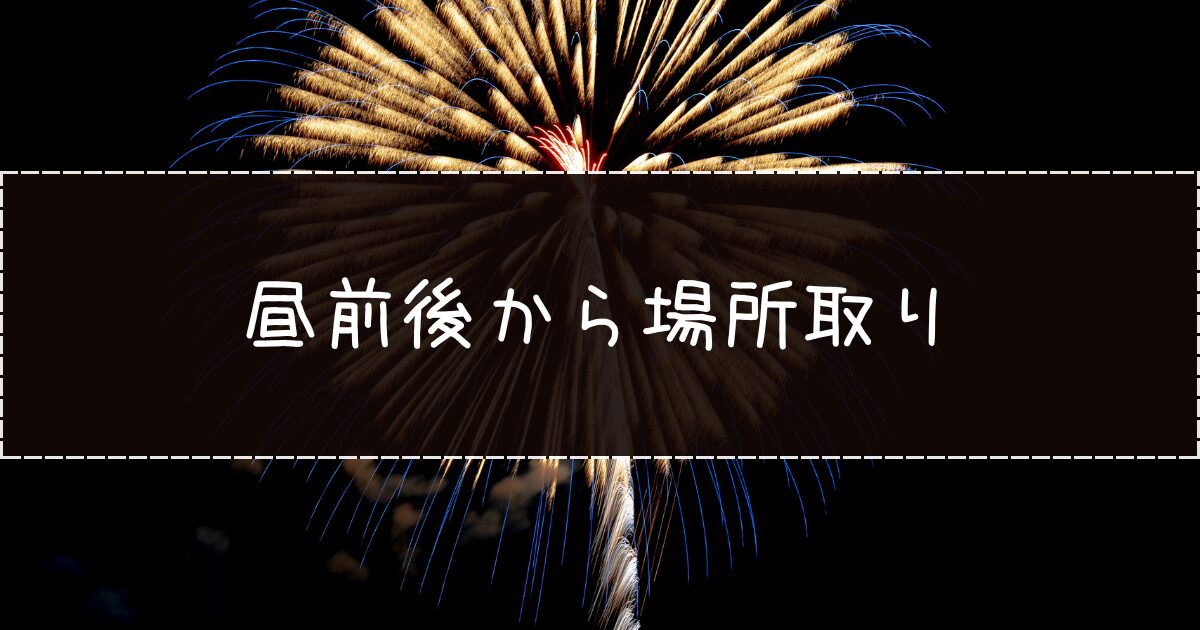例年昼前後から場所取りを始める