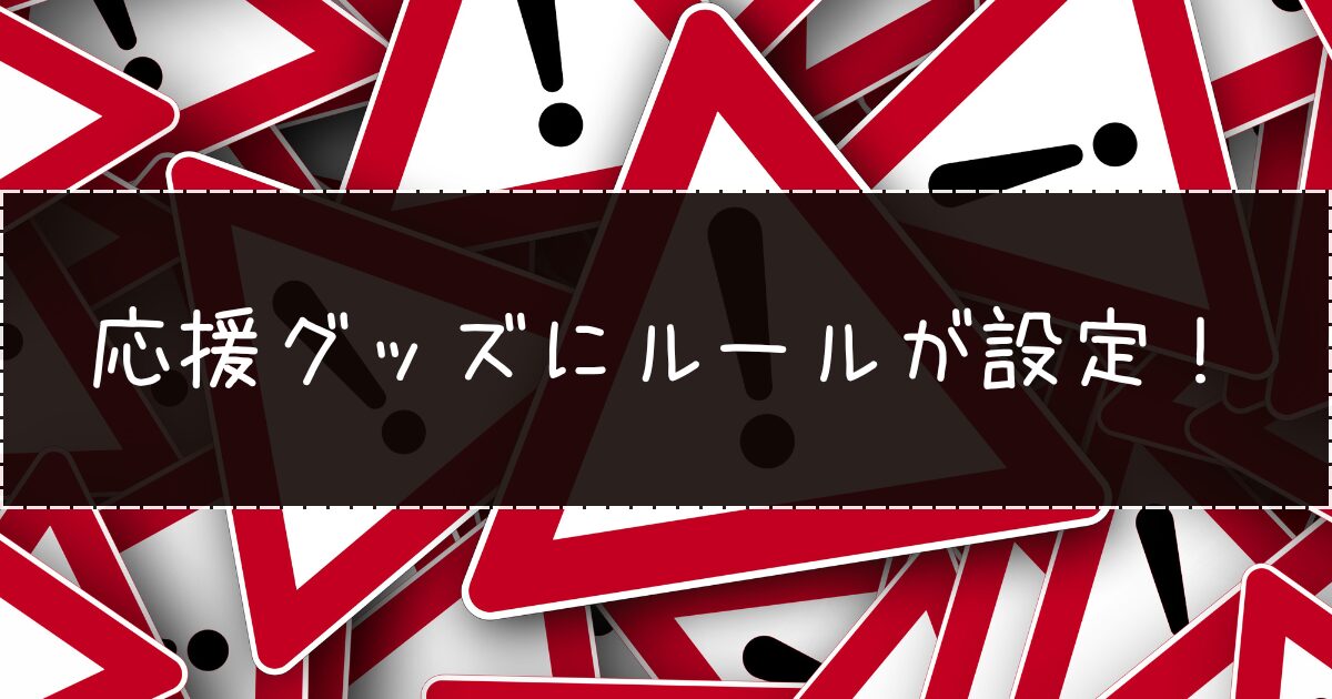 応援グッズに関するルールが設定