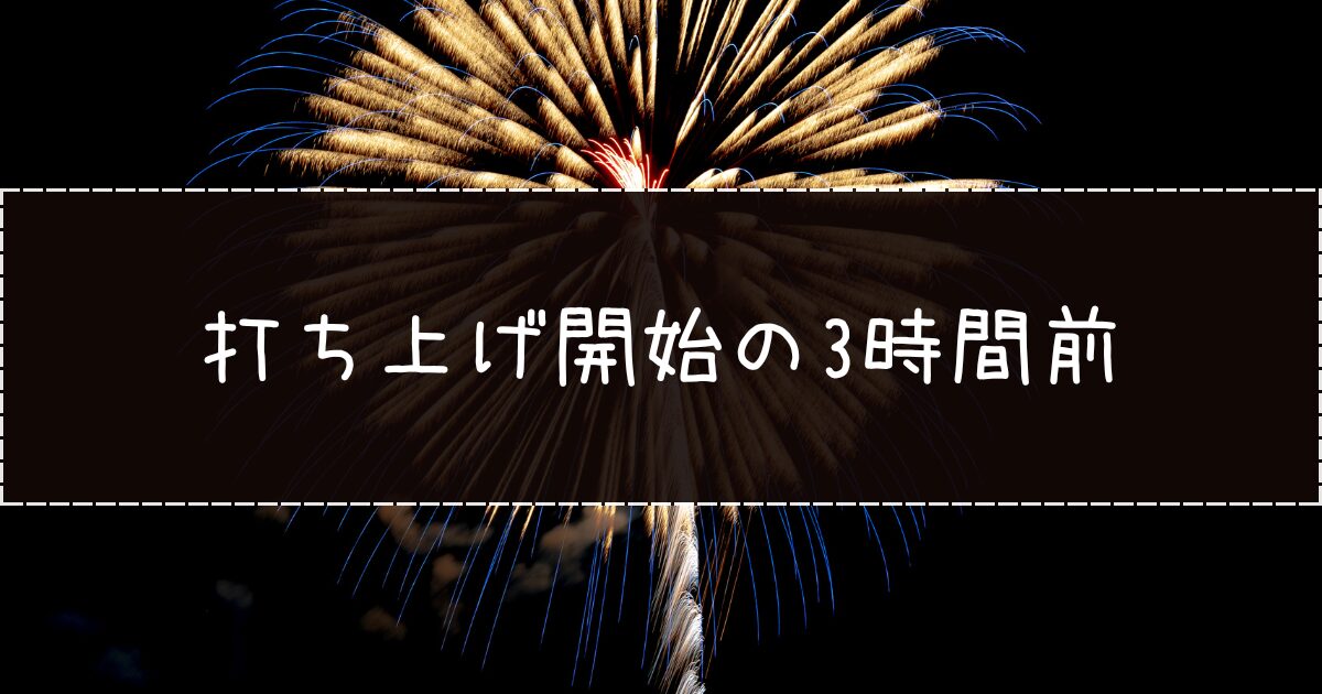 打ち上げ開始の3時間前