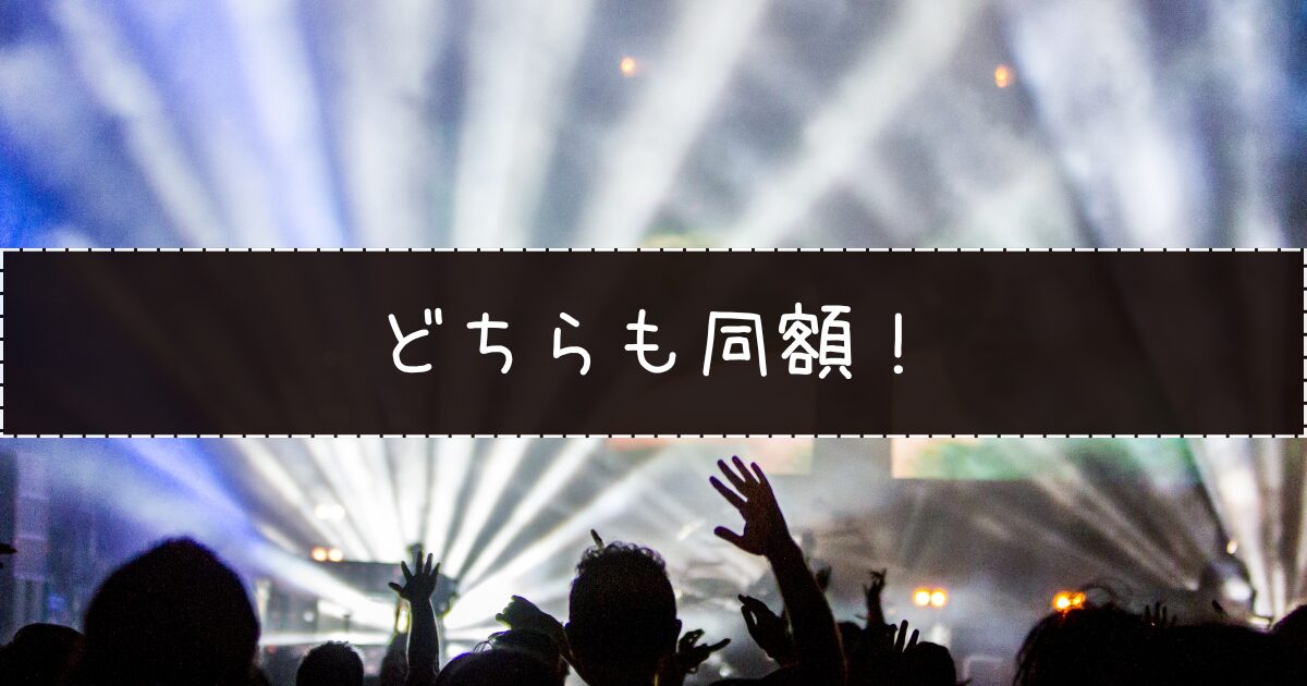 月会費と年会費