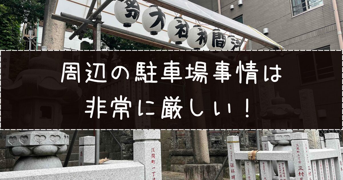 浅間神社お祭りの駐車場事情