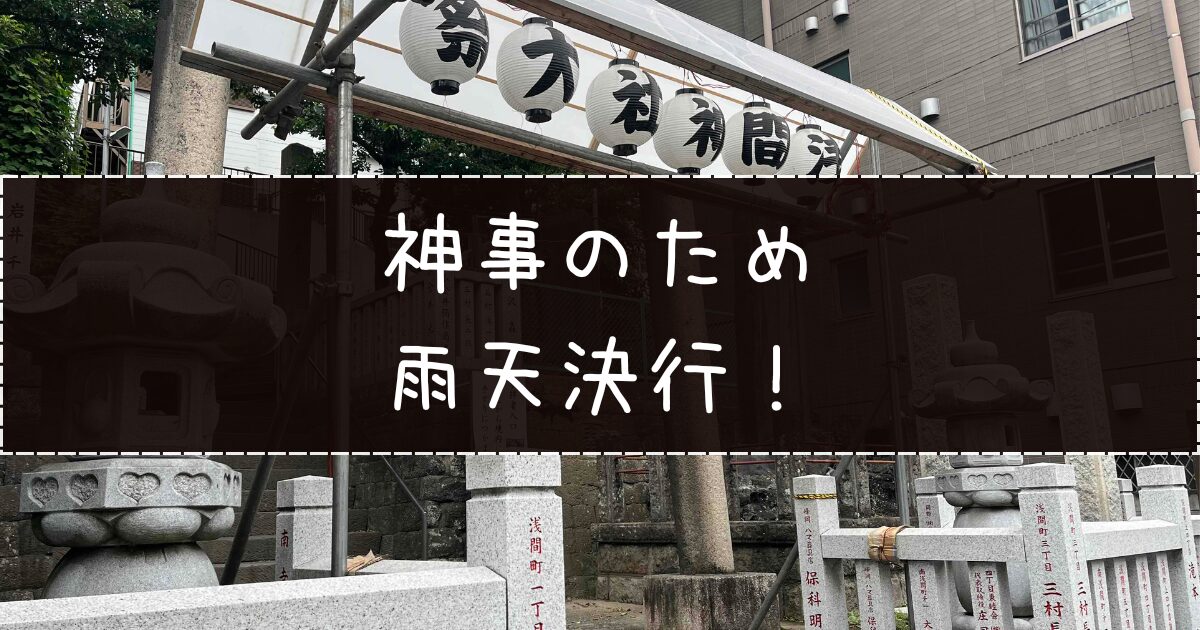 浅間神社は雨でも決行