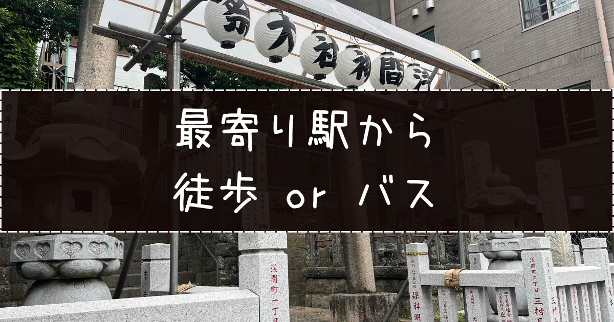 浅間神社アクセスは徒歩かバス